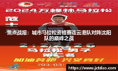 焦点战报：城市马拉松资格赛连云港队对阵沈阳队的巅峰之战