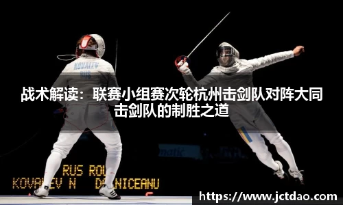 战术解读：联赛小组赛次轮杭州击剑队对阵大同击剑队的制胜之道