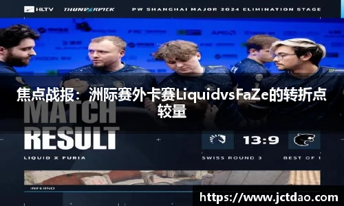 焦点战报：洲际赛外卡赛LiquidvsFaZe的转折点较量