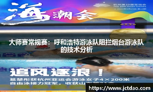 大师赛常规赛：呼和浩特游泳队阻拦烟台游泳队的技术分析