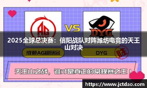 2025全球总决赛：信阳战队对阵潍坊电竞的天王山对决