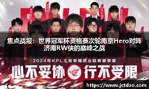 焦点战报：世界冠军杯资格赛次轮南京Hero对阵济南RW侠的巅峰之战