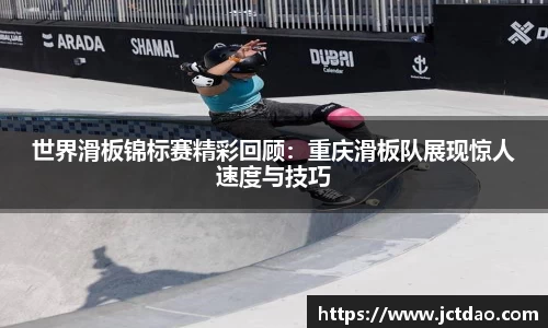 世界滑板锦标赛精彩回顾：重庆滑板队展现惊人速度与技巧