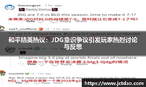 和平精英热议：JDG意识争议引发玩家热烈讨论与反思
