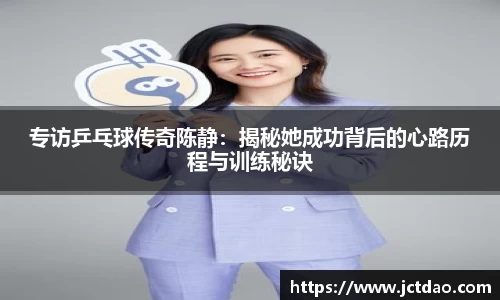 专访乒乓球传奇陈静：揭秘她成功背后的心路历程与训练秘诀