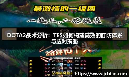 DOTA2战术分析：TES如何构建高效的盯防体系与应对策略