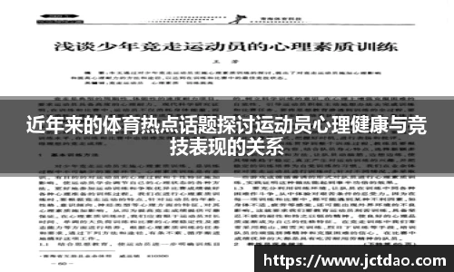 近年来的体育热点话题探讨运动员心理健康与竞技表现的关系