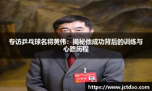 专访乒乓球名将黄伟：揭秘他成功背后的训练与心路历程