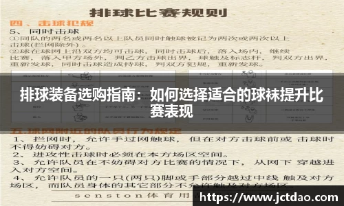 排球装备选购指南：如何选择适合的球袜提升比赛表现