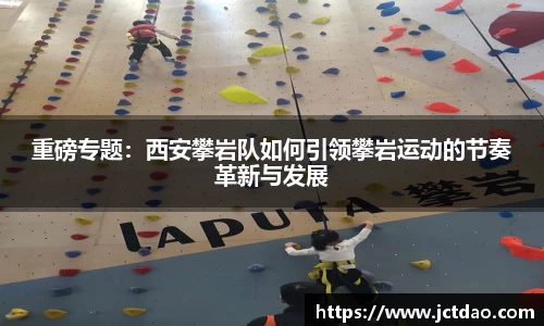 重磅专题：西安攀岩队如何引领攀岩运动的节奏革新与发展