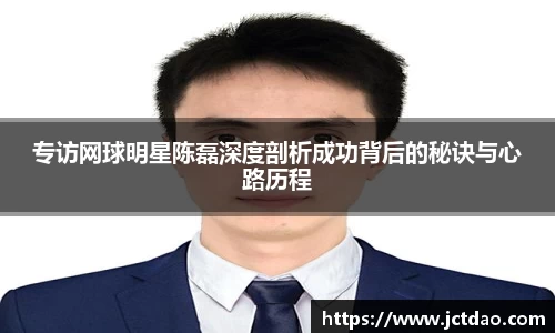 专访网球明星陈磊深度剖析成功背后的秘诀与心路历程