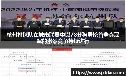 杭州排球队在城市联赛中以78分稳居榜首争夺冠军的激烈竞争持续进行