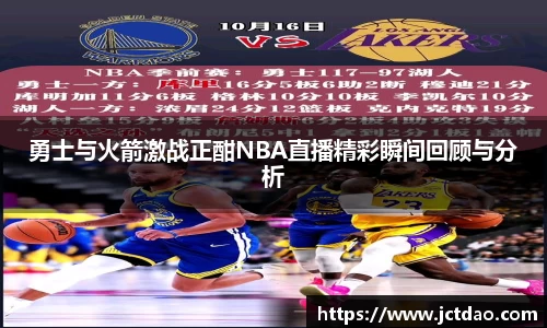 勇士与火箭激战正酣NBA直播精彩瞬间回顾与分析