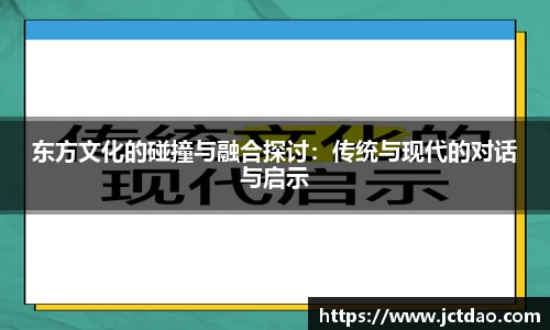 东方文化的碰撞与融合探讨：传统与现代的对话与启示