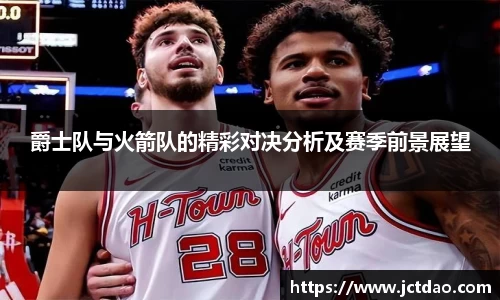 爵士队与火箭队的精彩对决分析及赛季前景展望
