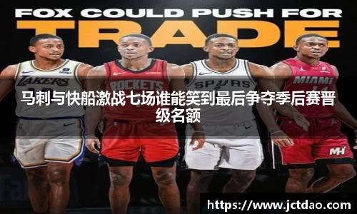 马刺与快船激战七场谁能笑到最后争夺季后赛晋级名额