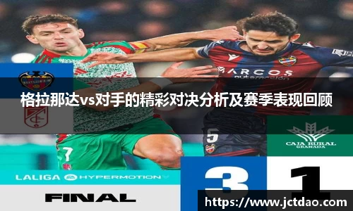 格拉那达vs对手的精彩对决分析及赛季表现回顾