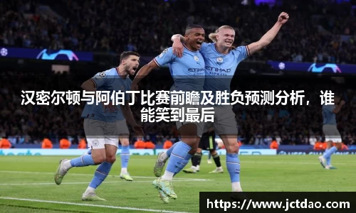 汉密尔顿与阿伯丁比赛前瞻及胜负预测分析，谁能笑到最后