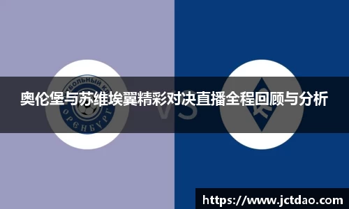 奥伦堡与苏维埃翼精彩对决直播全程回顾与分析
