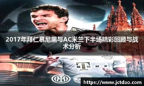 2017年拜仁慕尼黑与AC米兰下半场精彩回顾与战术分析