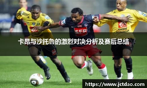 卡昂与沙托鲁的激烈对决分析及赛后总结