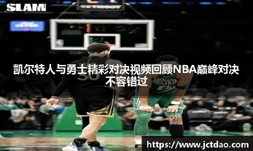 凯尔特人与勇士精彩对决视频回顾NBA巅峰对决不容错过