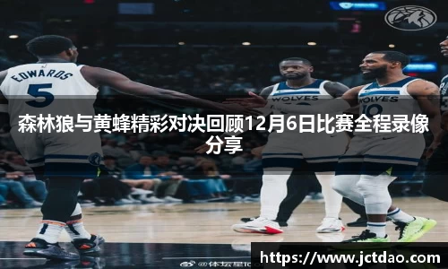 森林狼与黄蜂精彩对决回顾12月6日比赛全程录像分享