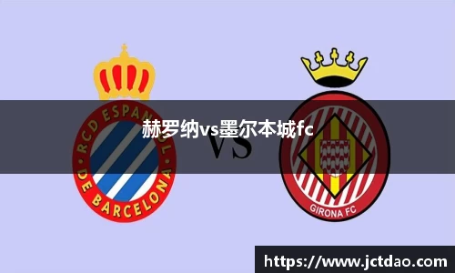 赫罗纳vs墨尔本城fc