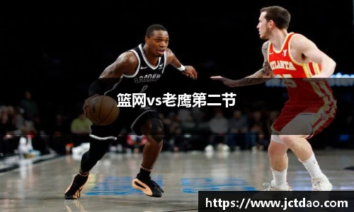 篮网vs老鹰第二节