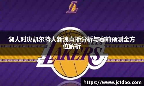 湖人对决凯尔特人新浪直播分析与赛前预测全方位解析