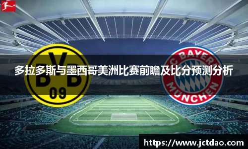 多拉多斯与墨西哥美洲比赛前瞻及比分预测分析