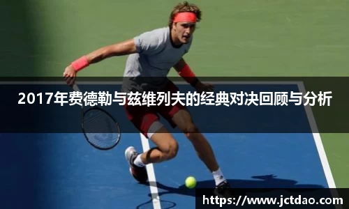 2017年费德勒与兹维列夫的经典对决回顾与分析