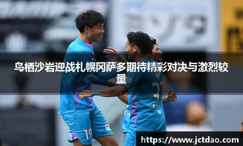 鸟栖沙岩迎战札幌冈萨多期待精彩对决与激烈较量