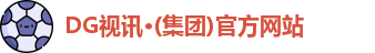 DG视讯